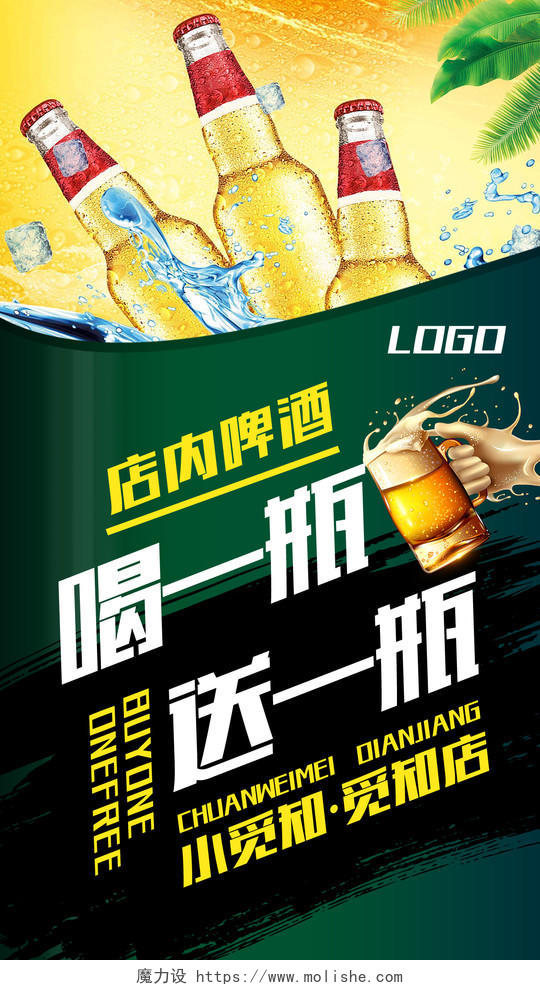 绿色简约喝一瓶送一瓶啤酒手机宣传海报